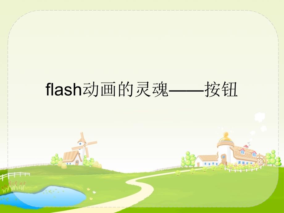 flash动画的灵魂——按钮_第1页