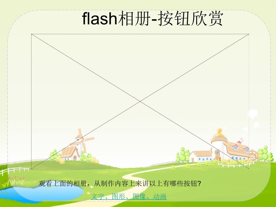 flash动画的灵魂——按钮_第4页