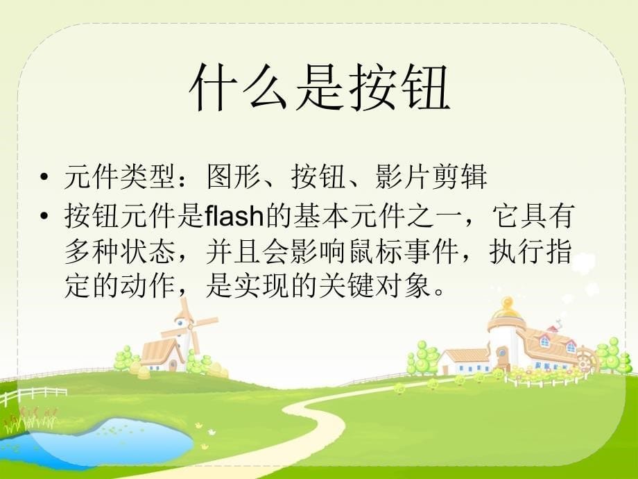 flash动画的灵魂——按钮_第5页