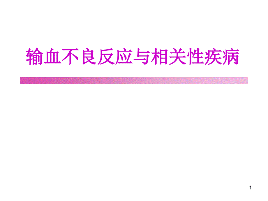 输血不良反应与相关性疾病_第1页