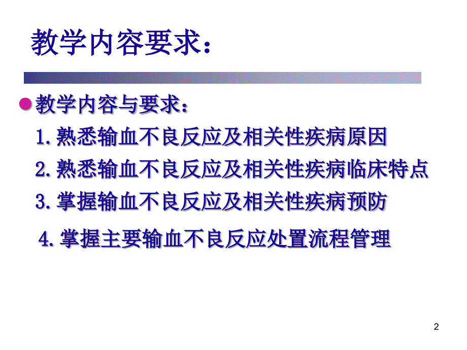 输血不良反应与相关性疾病_第2页