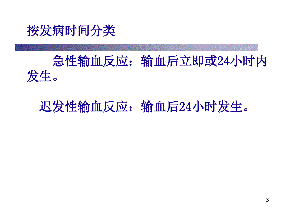 输血不良反应与相关性疾病_第3页