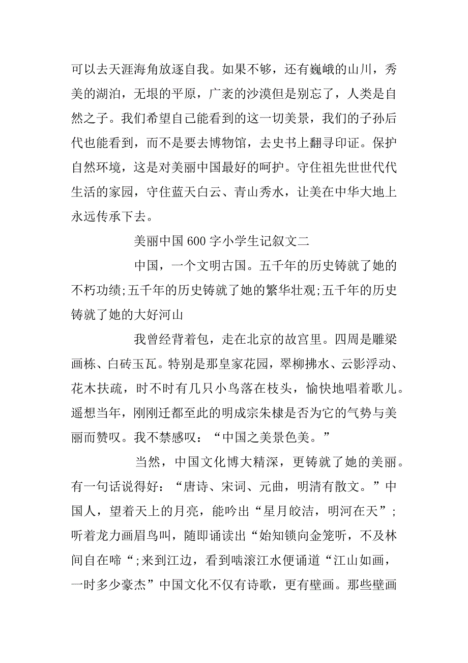 2023年美丽中国600字小学生记叙文_第2页