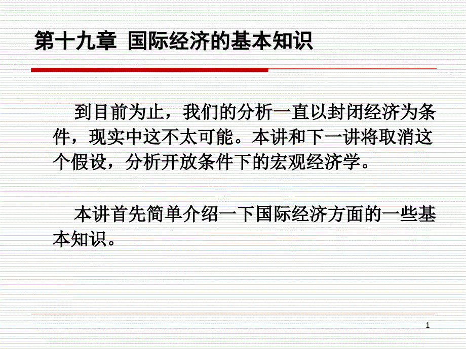 宏观经济学：第十九章 国际经济的基本知识1_第1页