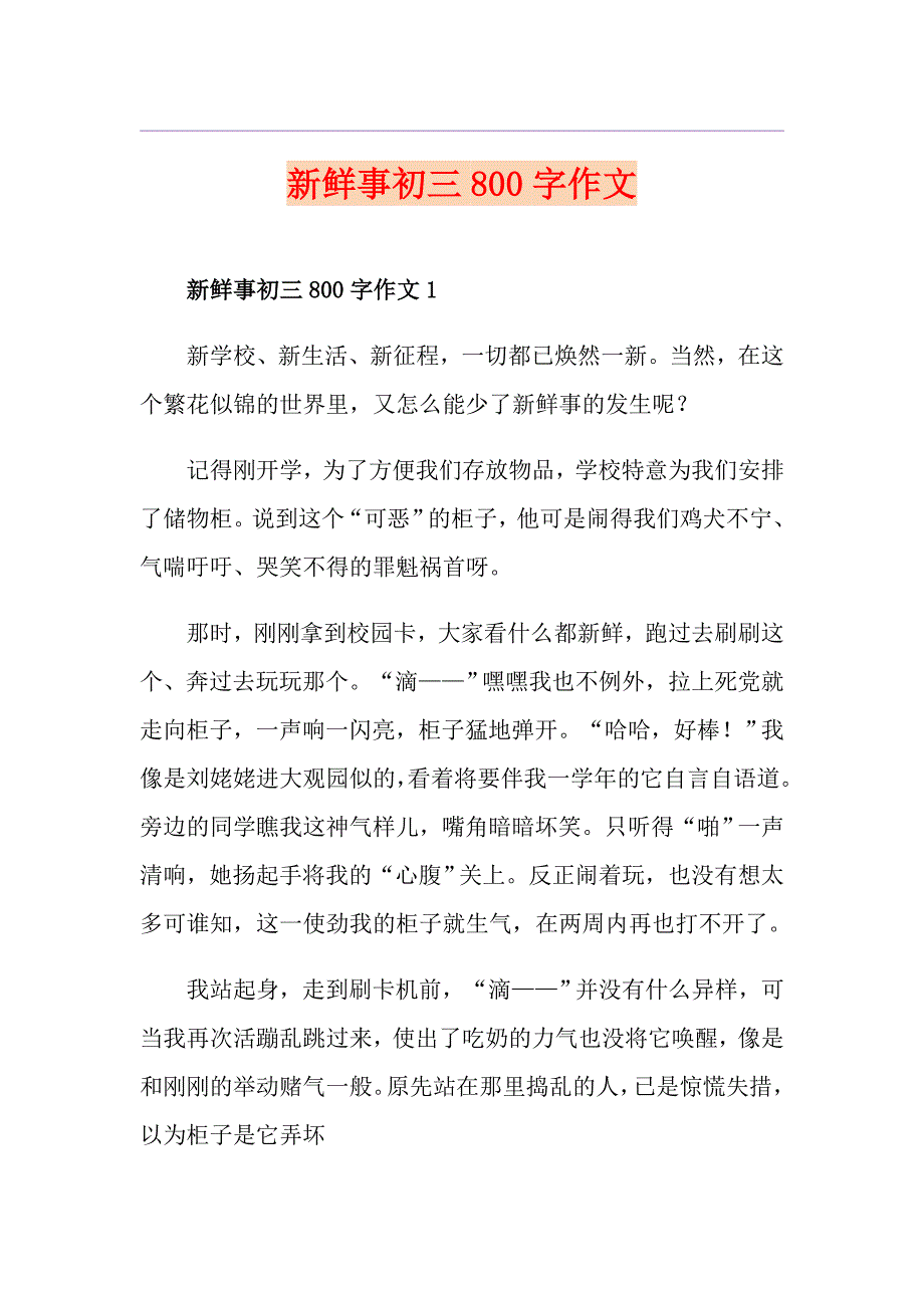 新鲜事初三800字作文_第1页