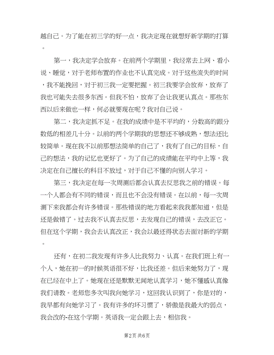 初三新学期学习计划范文（三篇）.doc_第2页