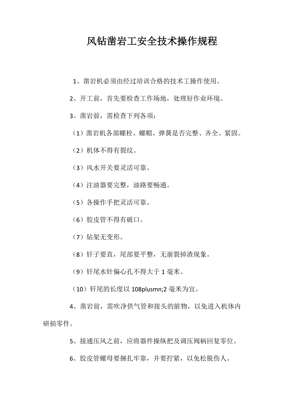 风钻凿岩工安全技术操作规程 (2)_第1页