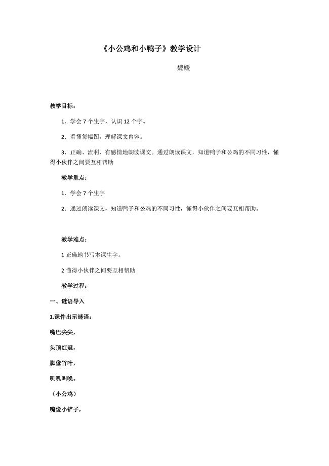 5 小公鸡和小鸭子16.docx