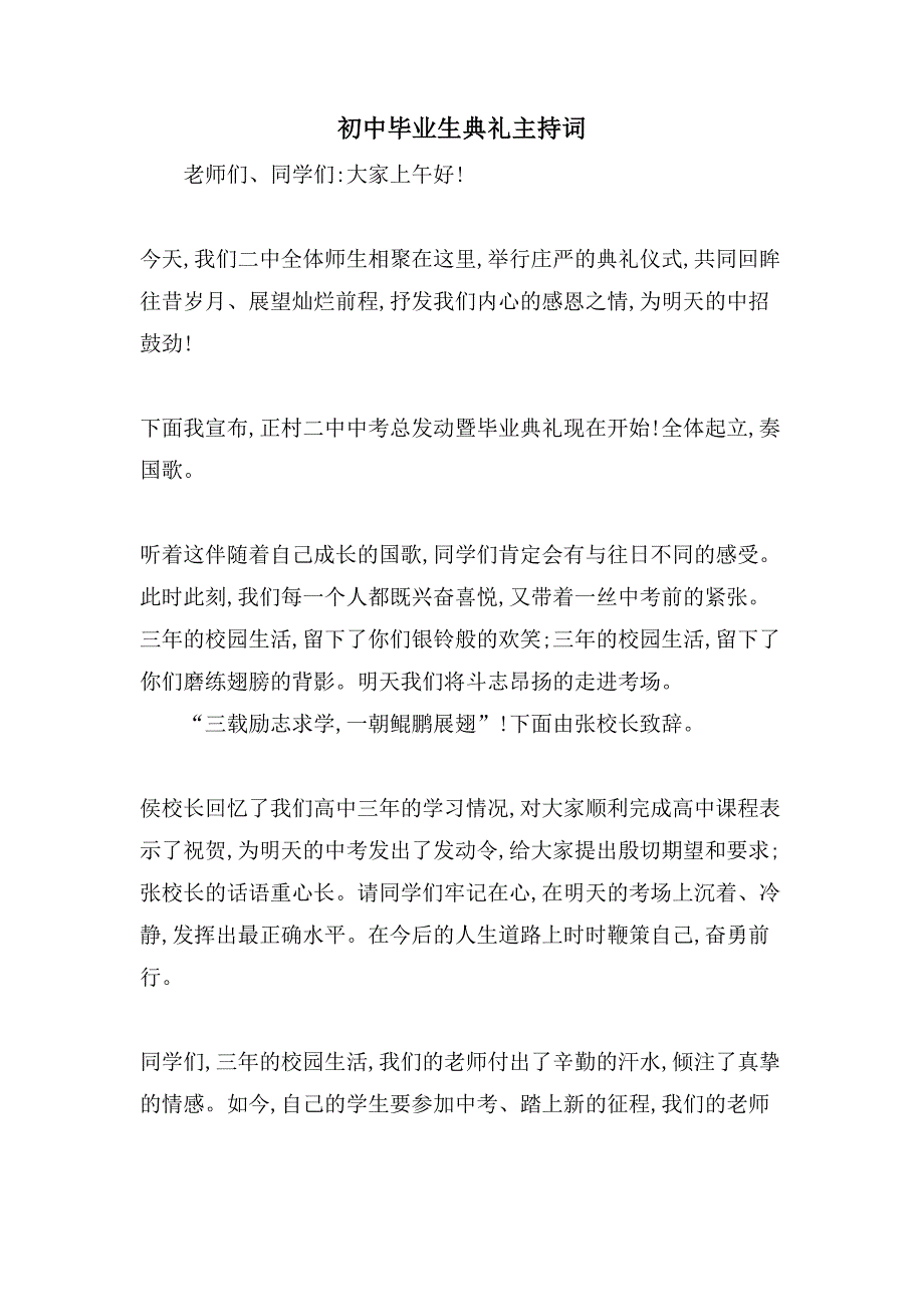 初中毕业生典礼主持词.doc_第1页