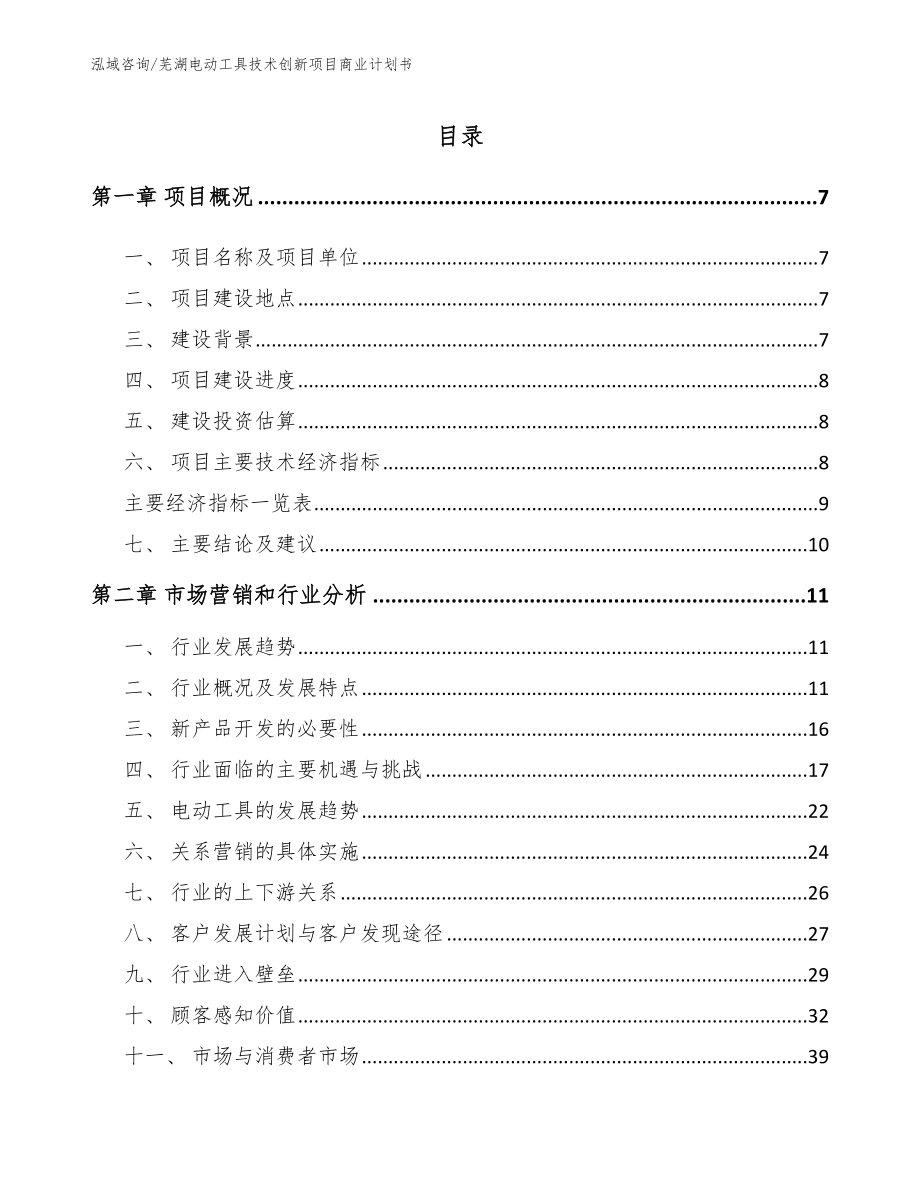 芜湖电动工具技术创新项目商业计划书参考模板_第1页