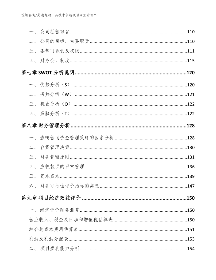 芜湖电动工具技术创新项目商业计划书参考模板_第3页