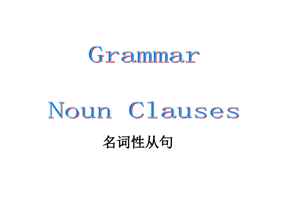 2016高考语法名词性从句.ppt_第1页