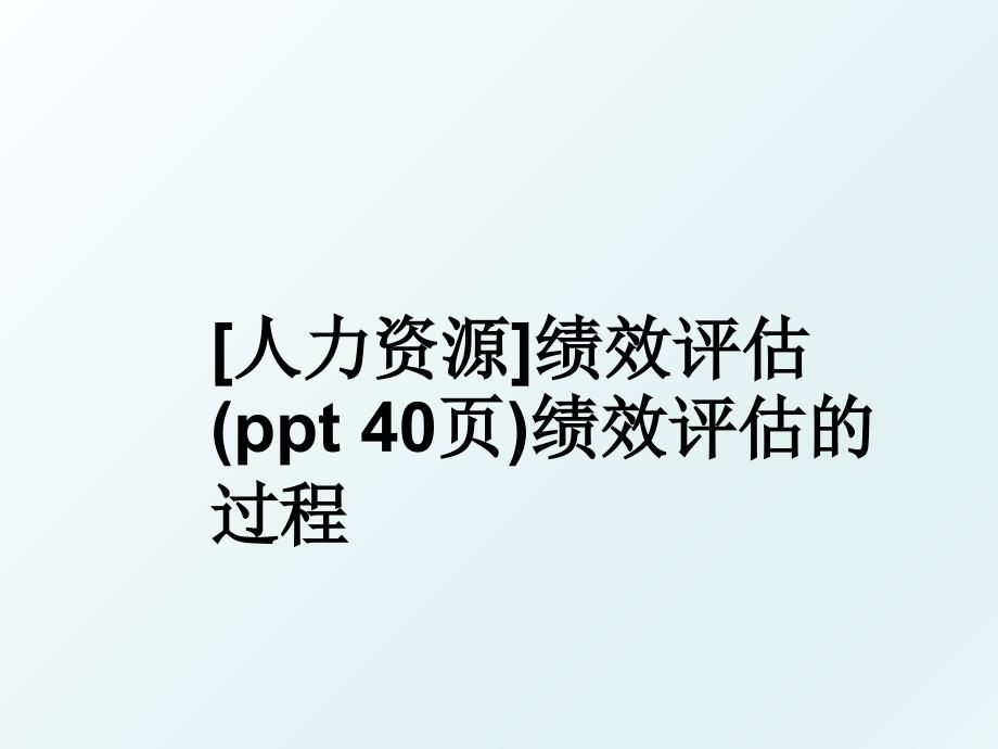 人力资源绩效评估ppt40页绩效评估的过程_第1页