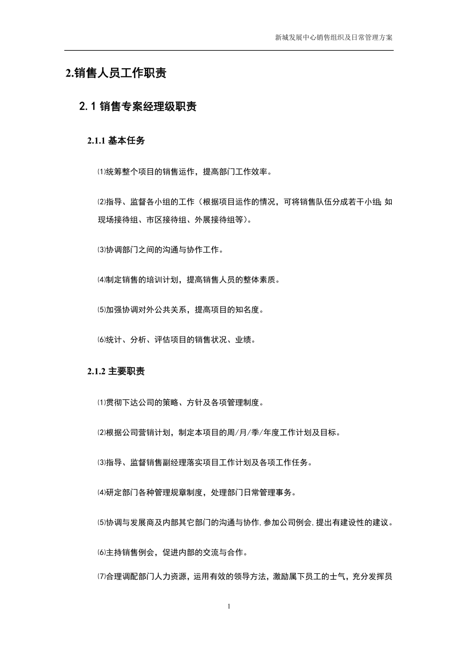 江苏新城发展中心销售组织及日常管理方案 67页_第2页