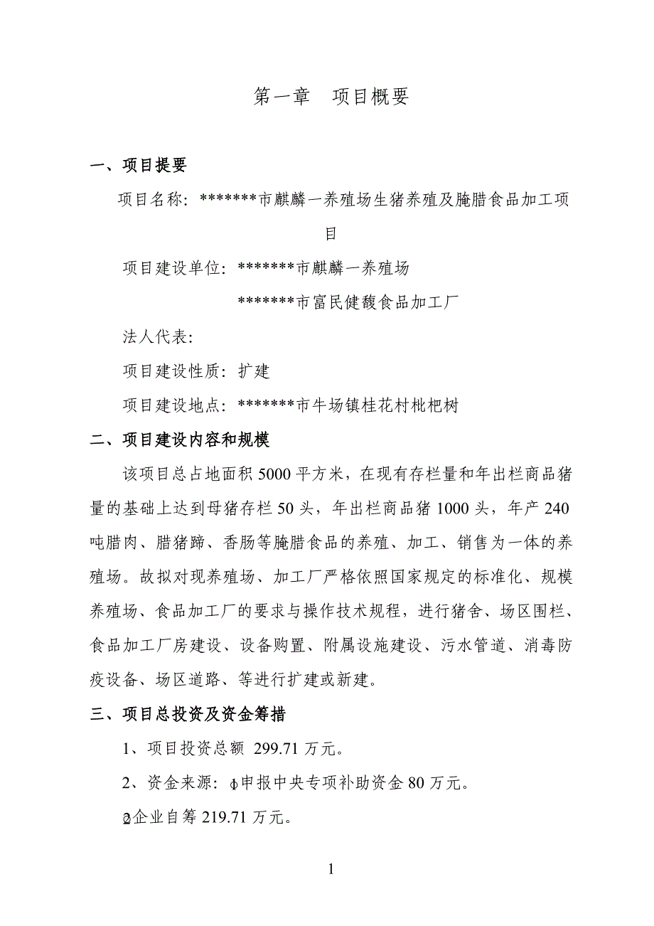 生猪养殖及腌腊食品加工扩建项目建议书_第4页