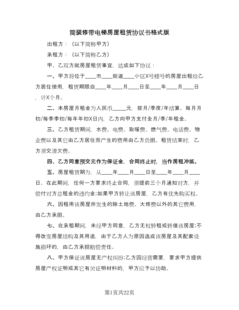 简装修带电梯房屋租赁协议书格式版（8篇）_第1页