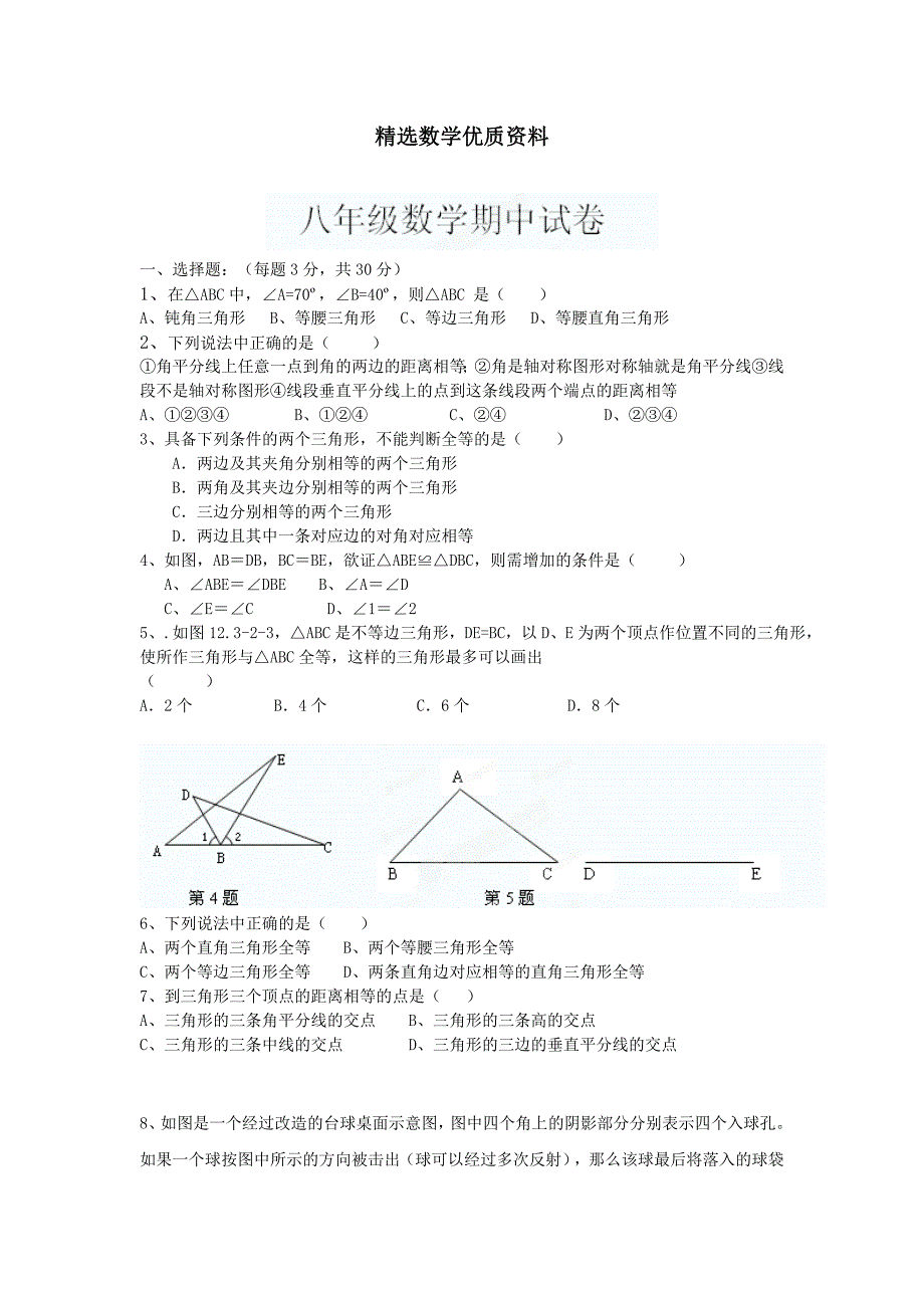 [最新]苏科版八年级上期中考试数学试题含答案_第1页