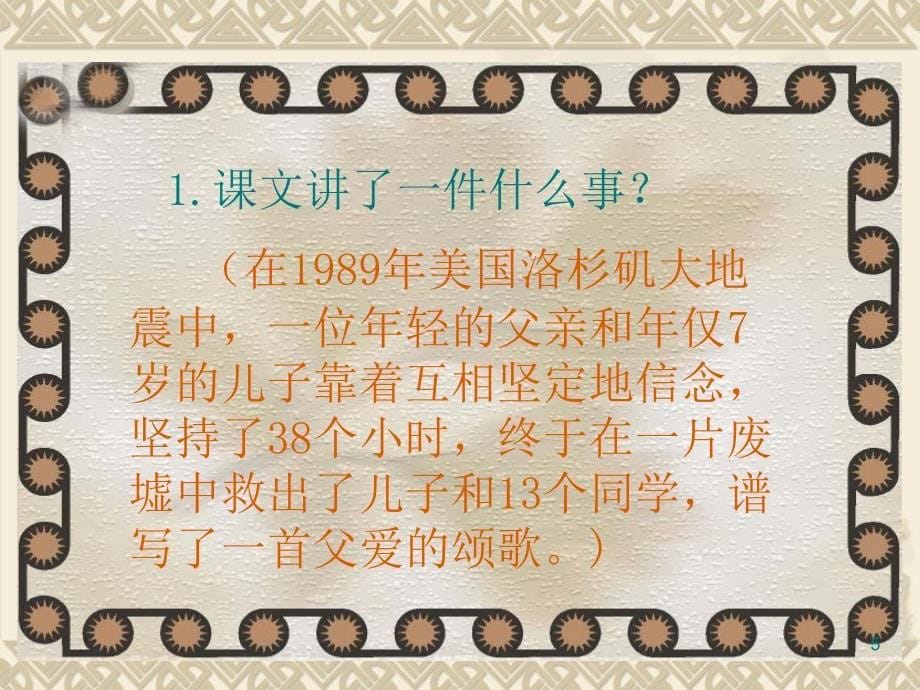 17.地震中的父与子完美版PPT文档资料_第5页