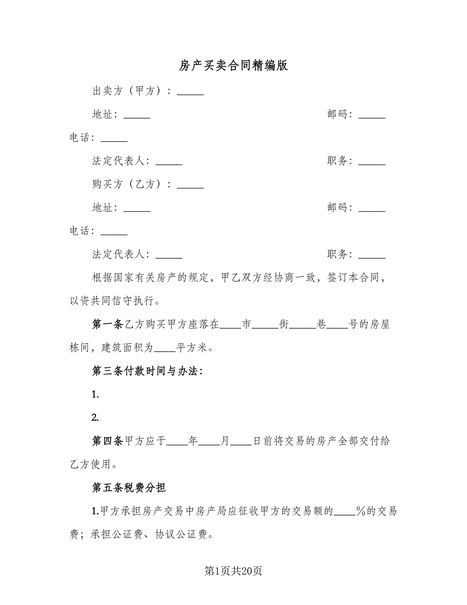 房产买卖合同精编版（5篇）.doc_第1页