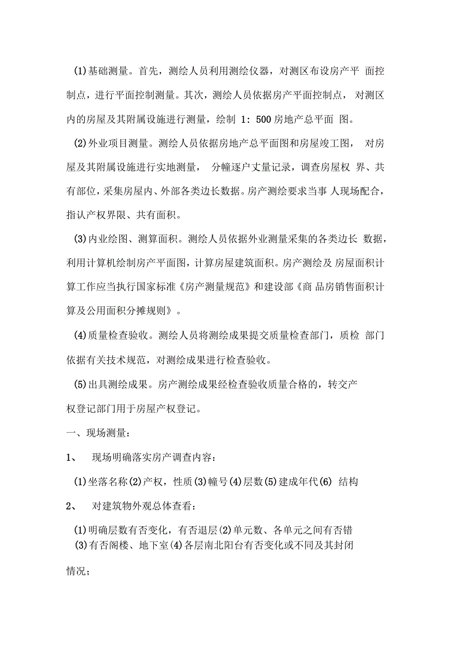 房产测量的一般步骤_第1页