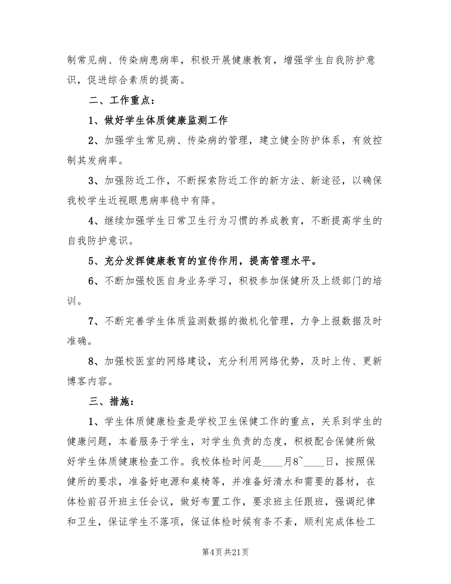 卫生保健室工作计划范文(4篇)_第4页