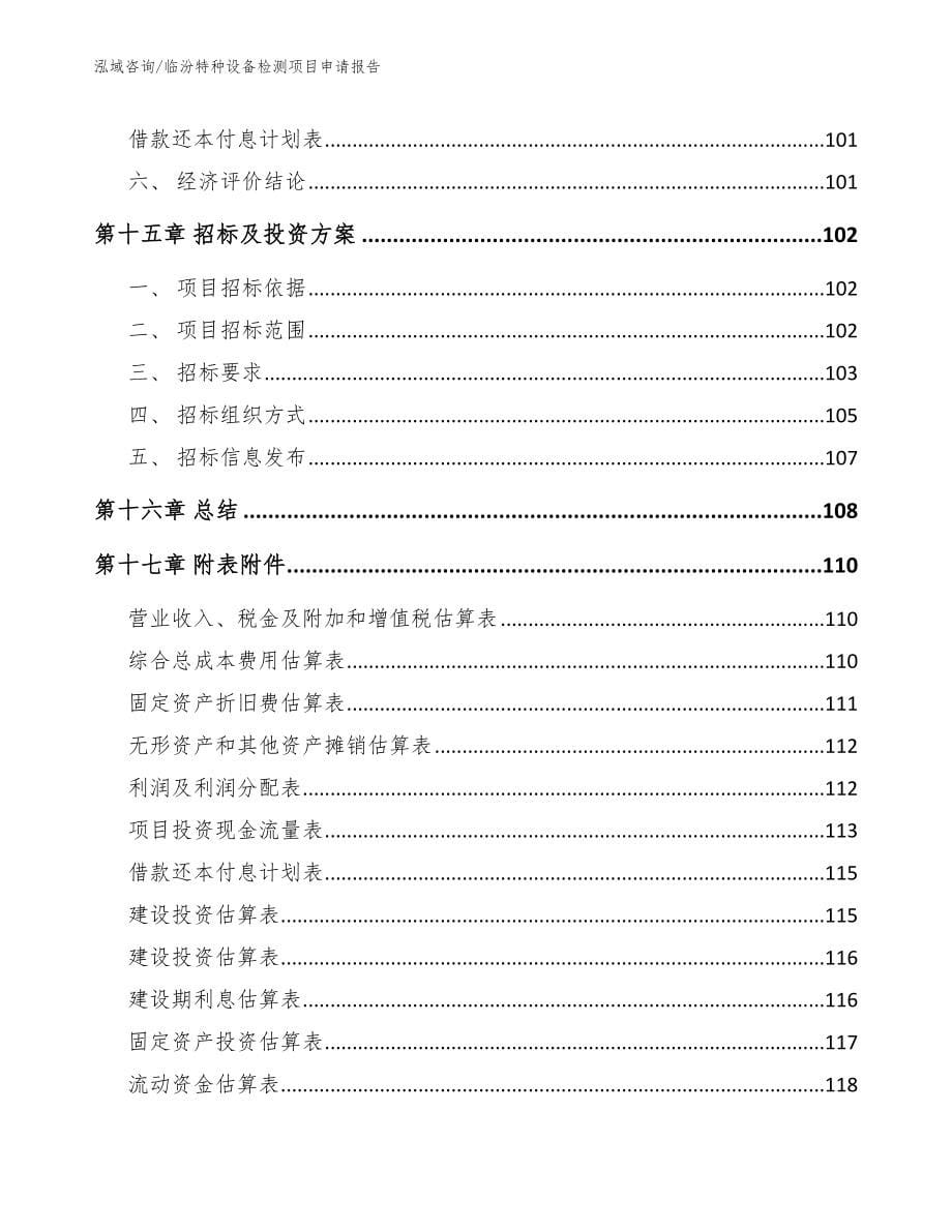 临汾特种设备检测项目申请报告【参考范文】_第5页