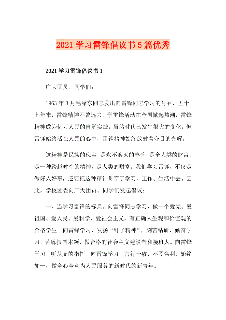 2021学习雷锋倡议书5篇优秀_第1页