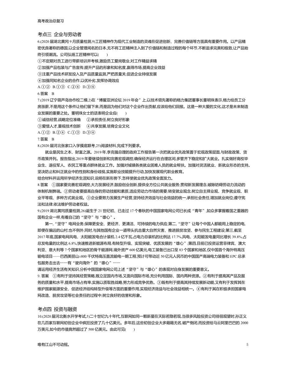 新高考思政高中总复习专题二生产、劳动与经营（试题练）》教学讲练_第5页