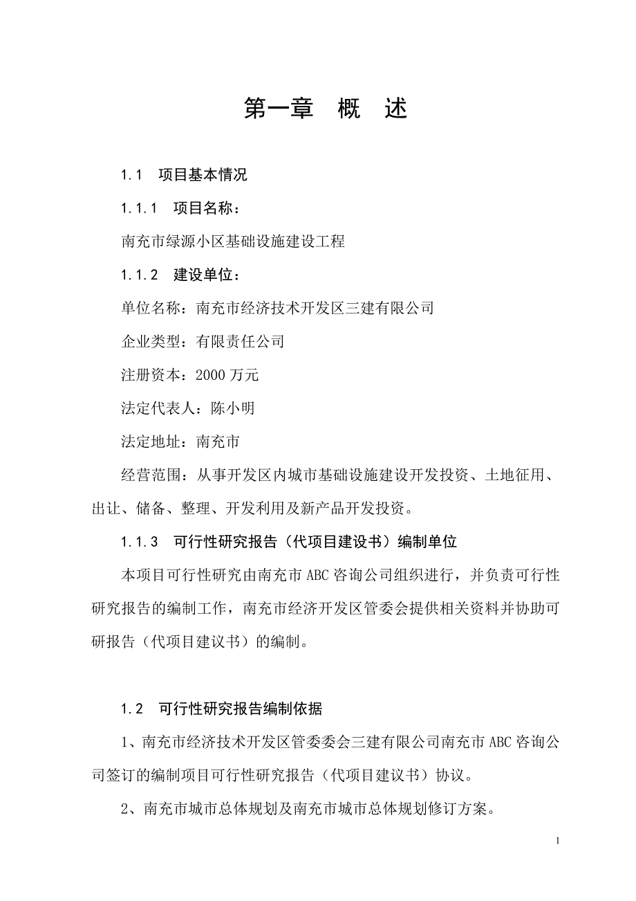 南充市绿源小区基础设施建设工程可行性分析论证报告.doc_第1页