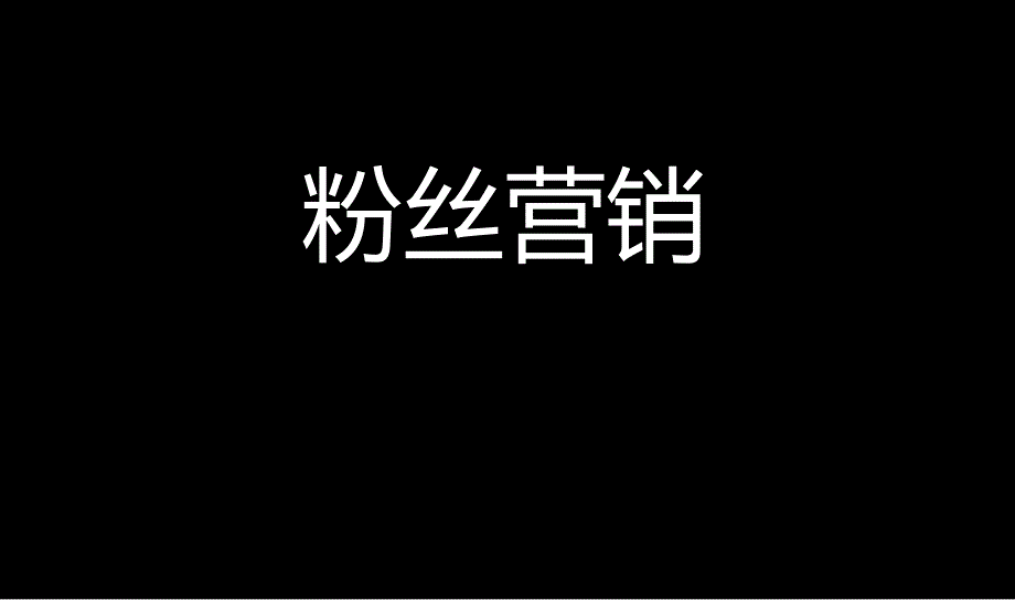 粉丝营销策略小米粉丝营销模式研究_第1页