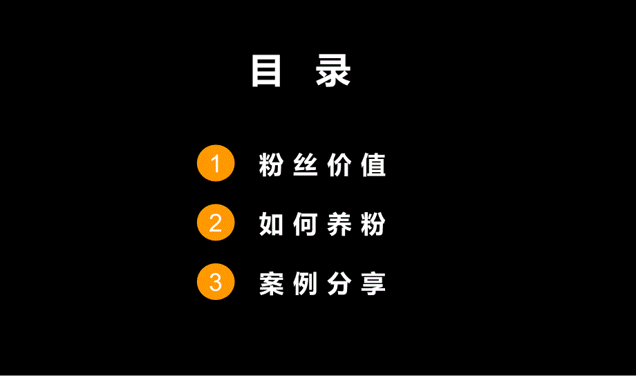 粉丝营销策略小米粉丝营销模式研究_第2页