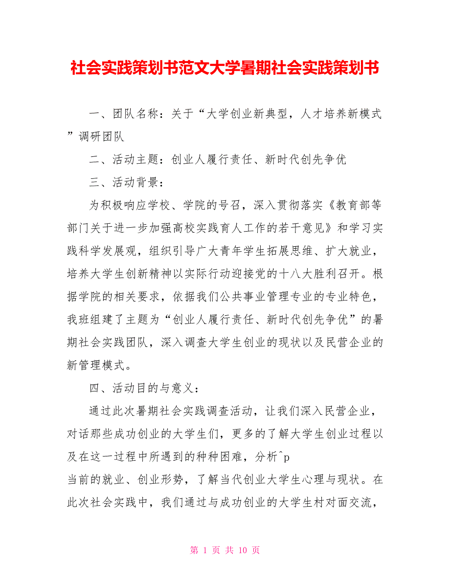 社会实践策划书范文大学暑期社会实践策划书_第1页