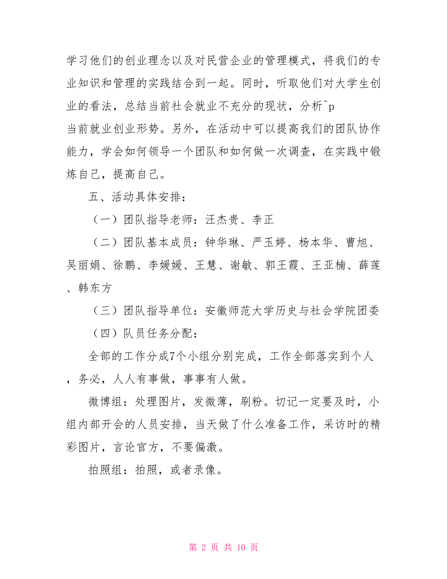 社会实践策划书范文大学暑期社会实践策划书_第2页