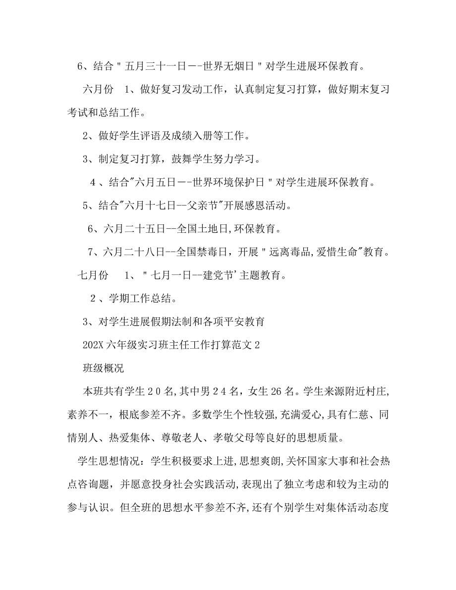 六年级实习班主任工作计划_第5页