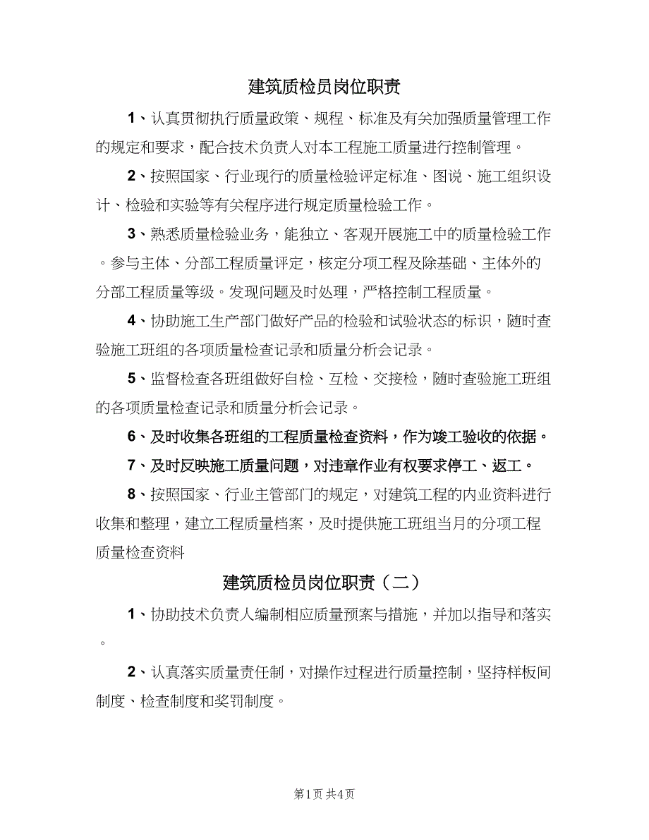 建筑质检员岗位职责（5篇）_第1页