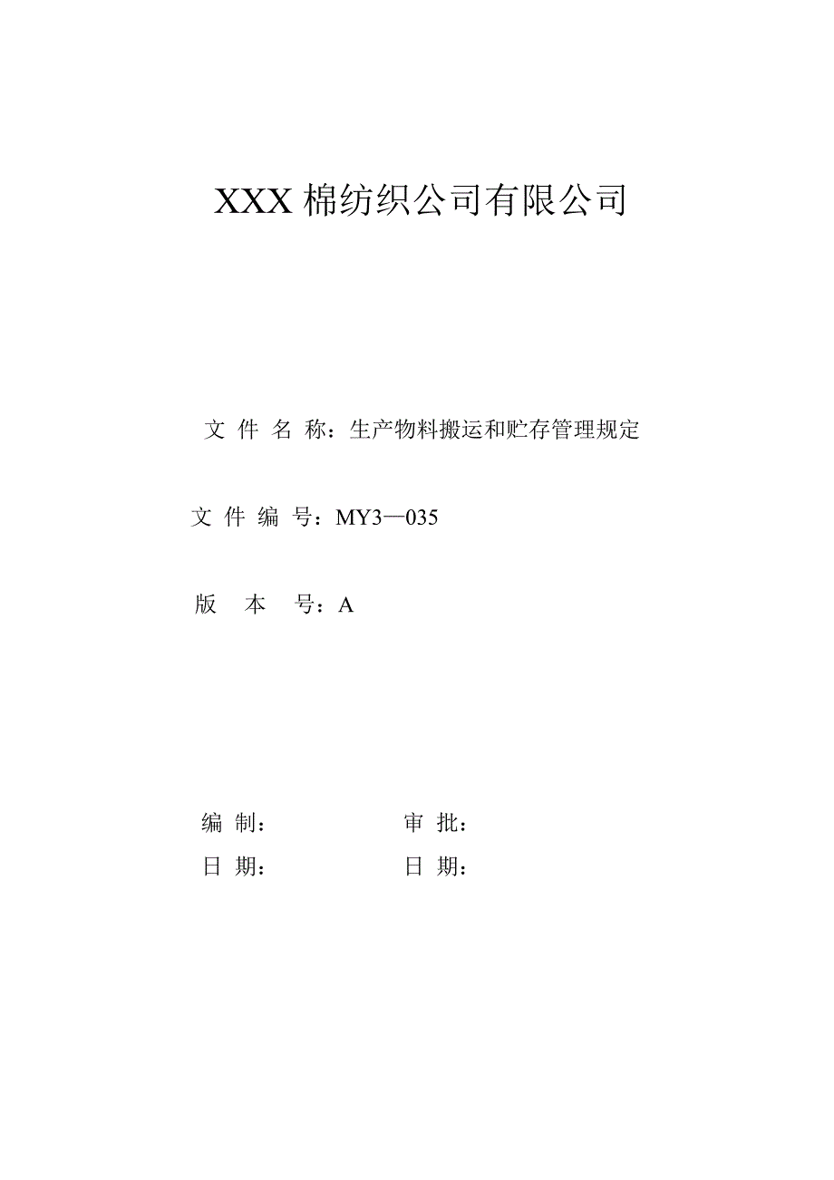 生产物料搬运和贮存管理统一规定_第1页