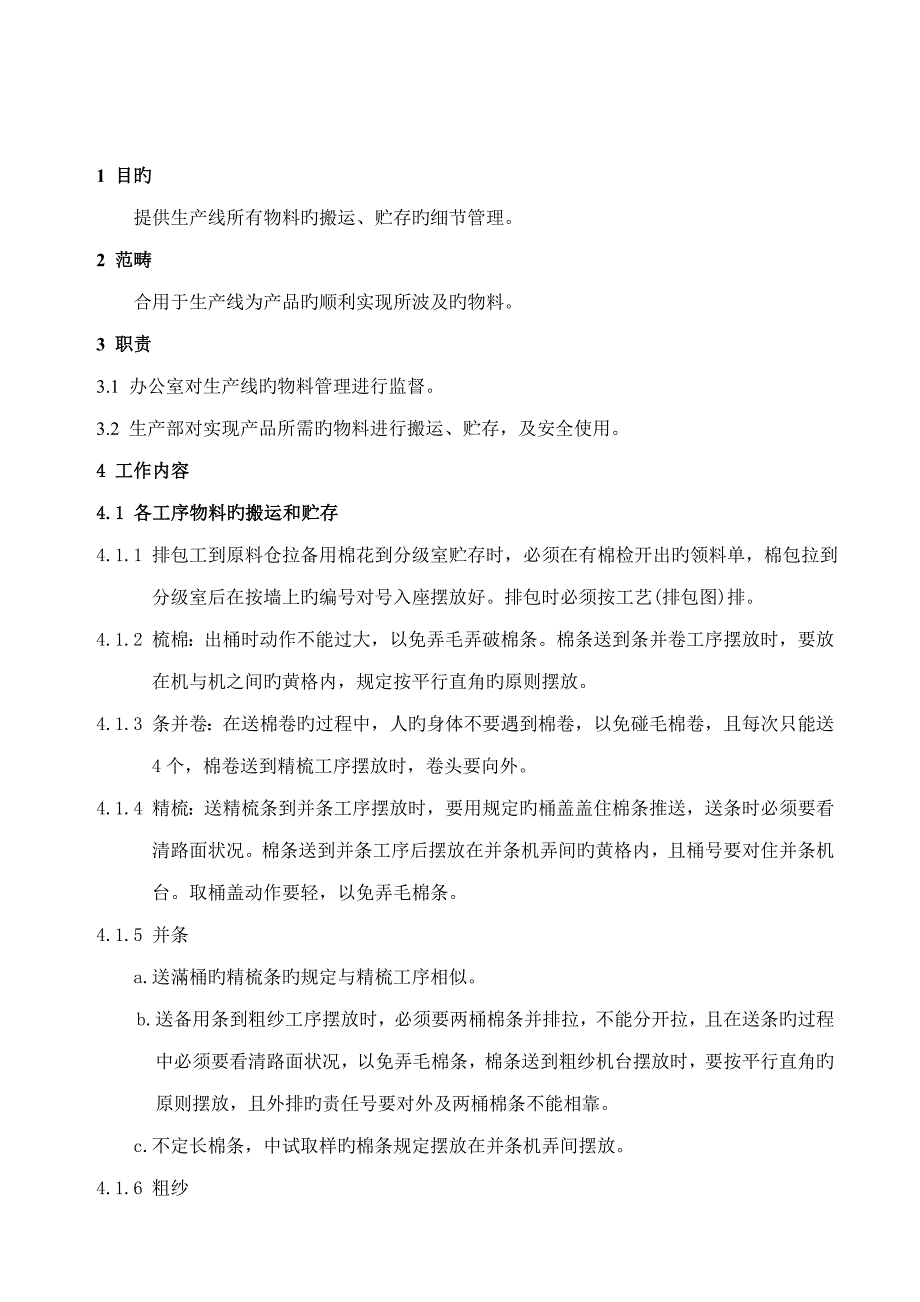 生产物料搬运和贮存管理统一规定_第3页