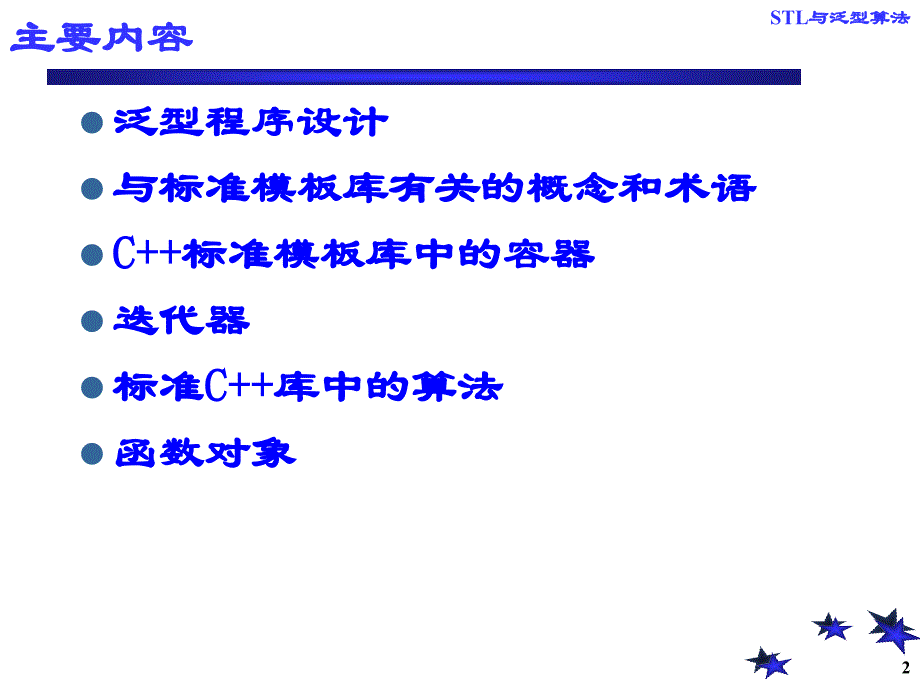 第十部分C标准模板库本部分以自学为主教学课件_第2页