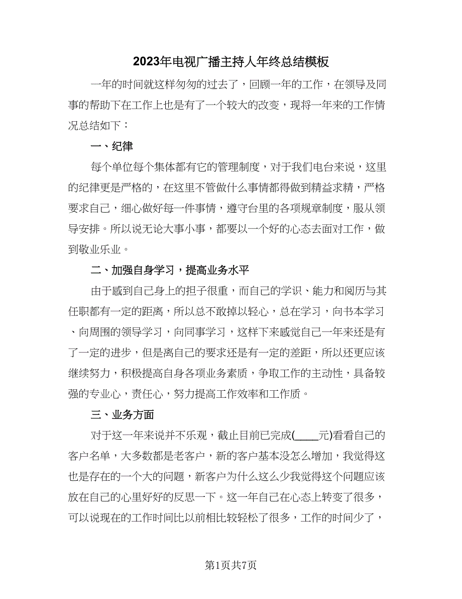 2023年电视广播主持人年终总结模板（2篇）.doc_第1页