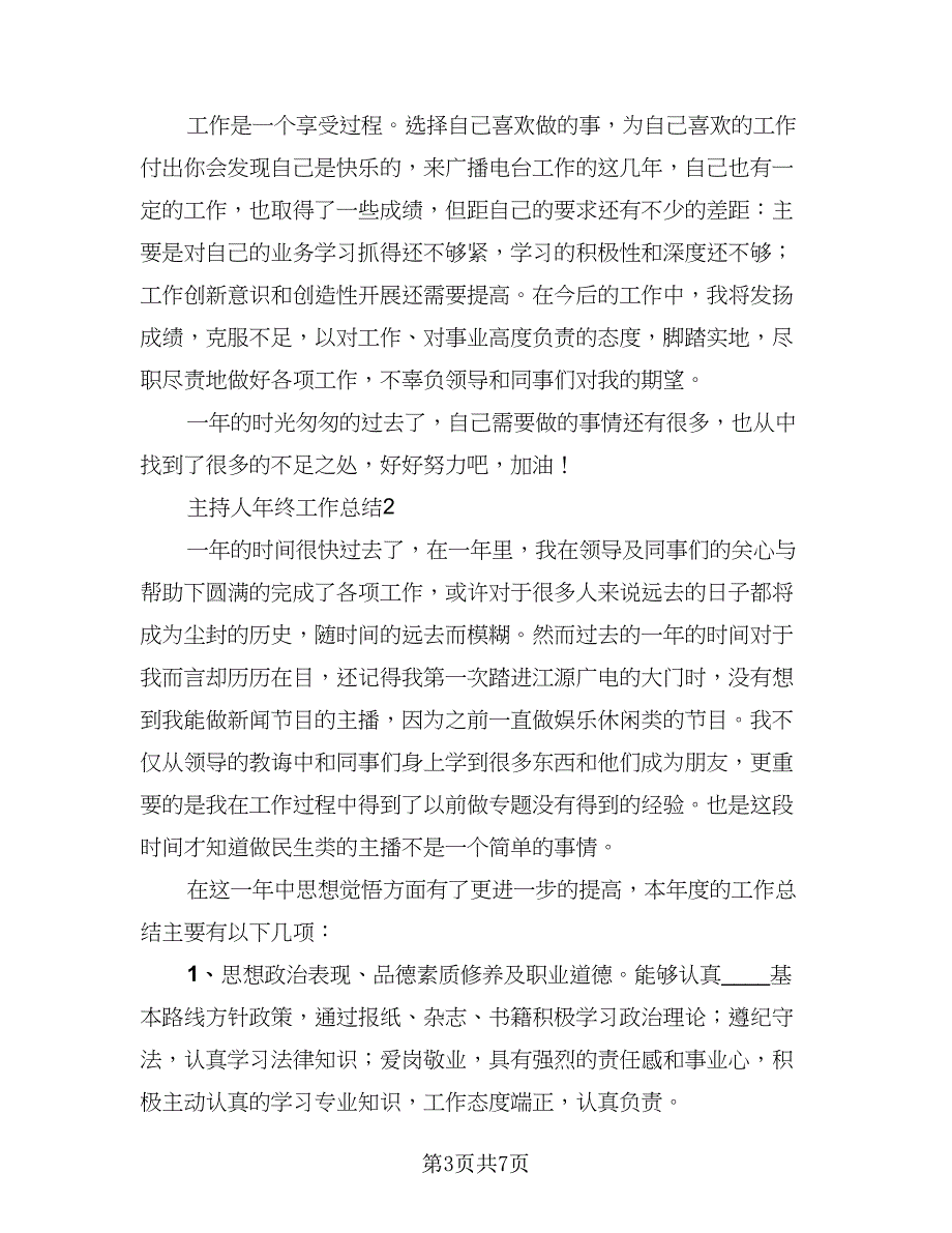 2023年电视广播主持人年终总结模板（2篇）.doc_第3页