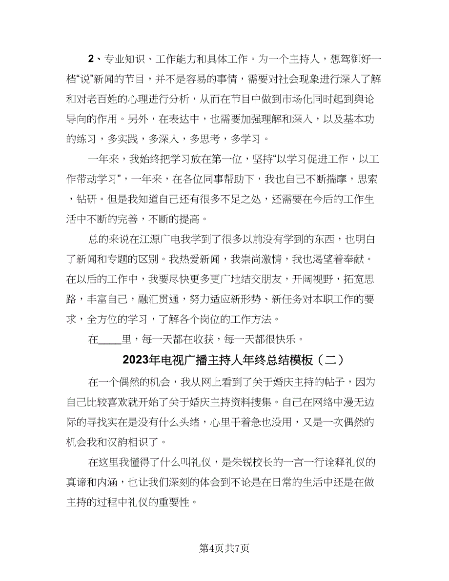 2023年电视广播主持人年终总结模板（2篇）.doc_第4页