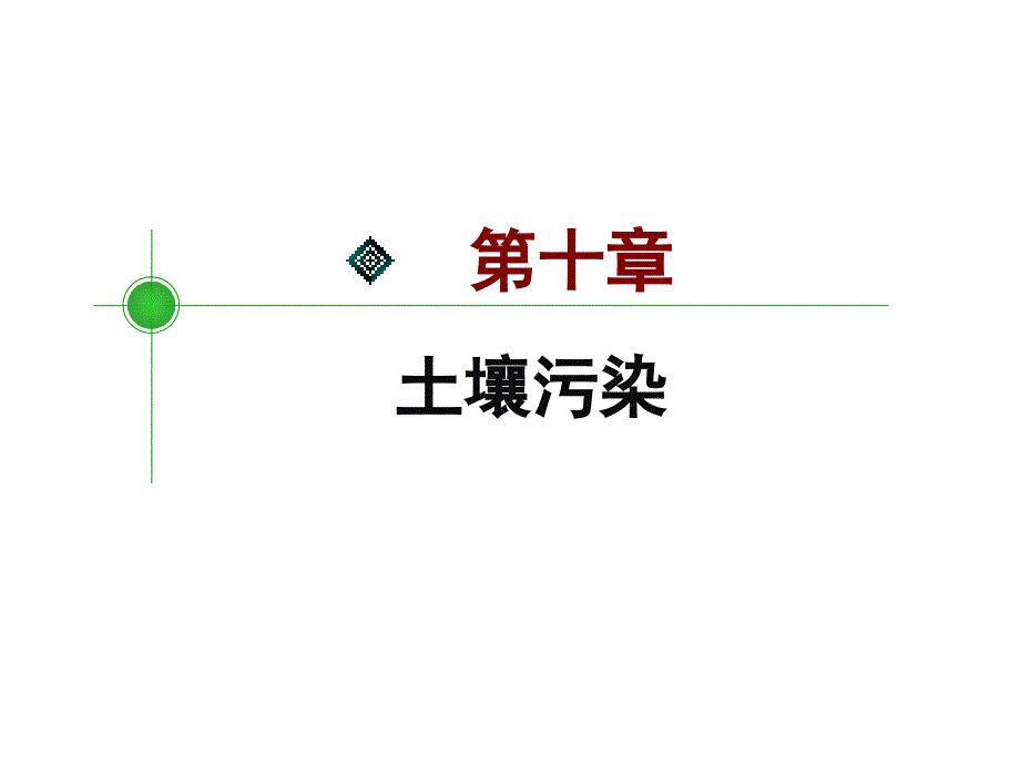 重金属污染ppt课件_第1页