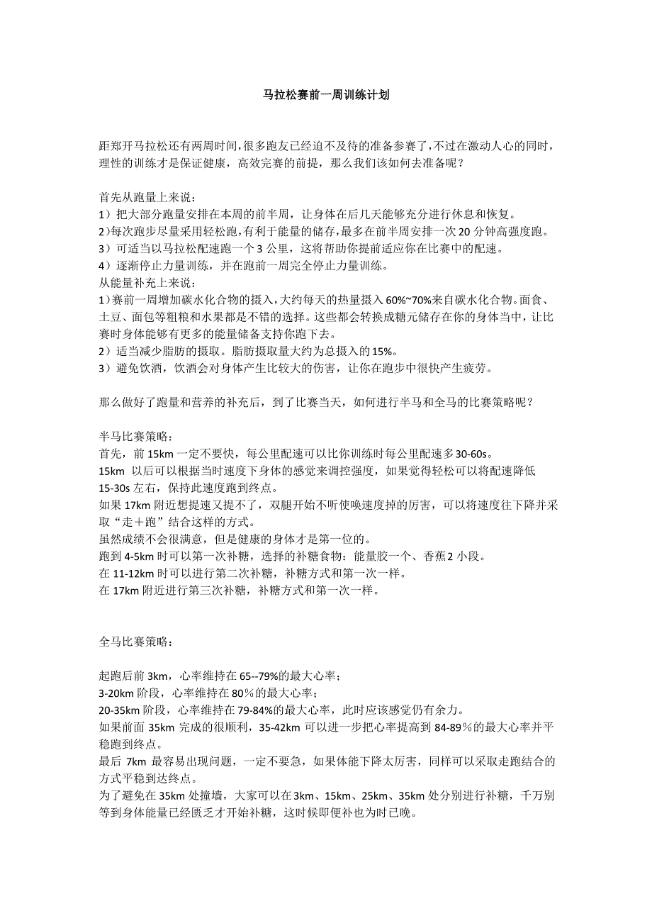 马拉松前一周训练计划_第1页
