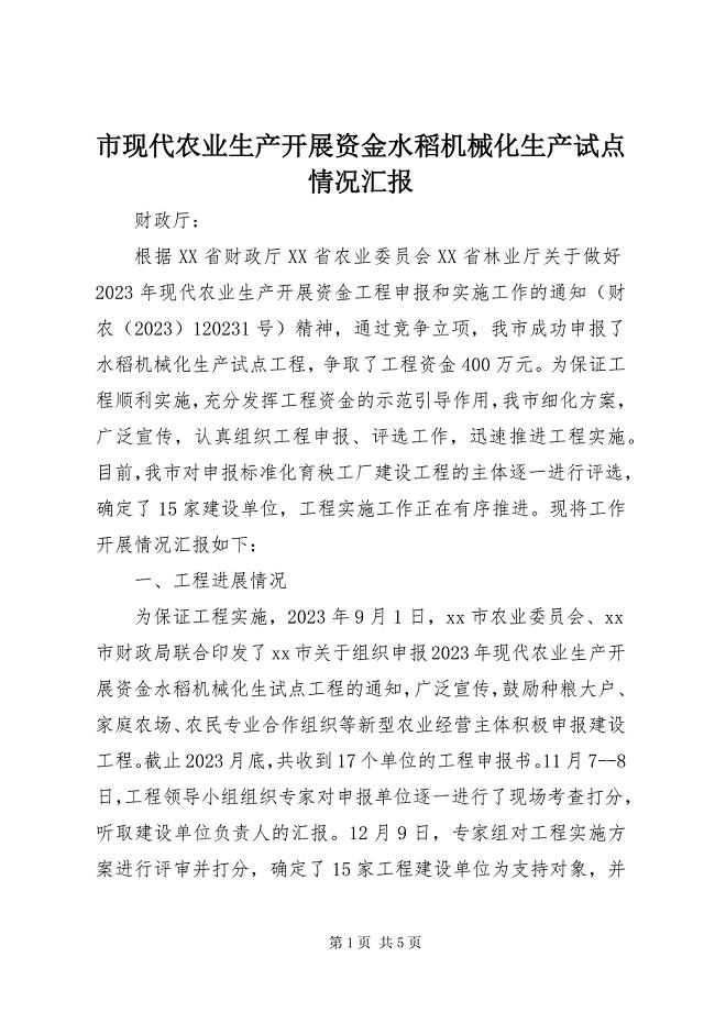 2023年市现代农业生产发展资金水稻机械化生产试点情况汇报.docx