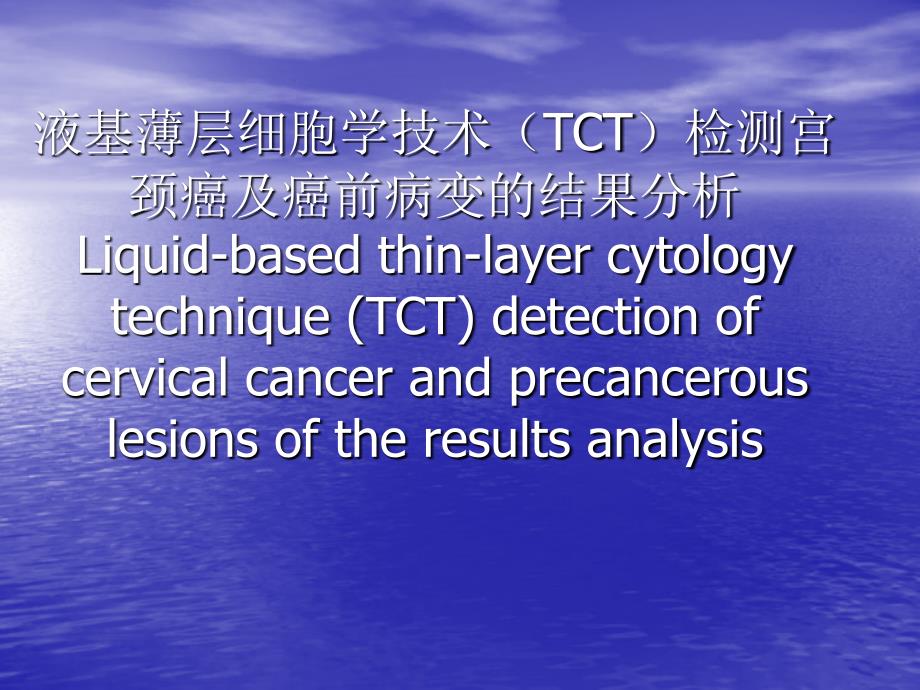 液基薄层细胞学技术TCT检测宫颈癌与癌前病变的结果分析ppt课件_第1页