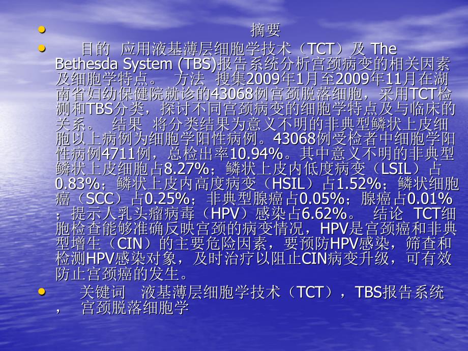 液基薄层细胞学技术TCT检测宫颈癌与癌前病变的结果分析ppt课件_第2页