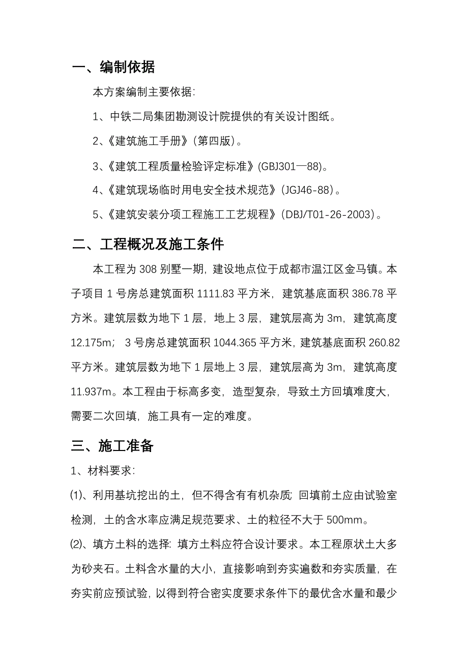 基坑回填土施工方案_第3页