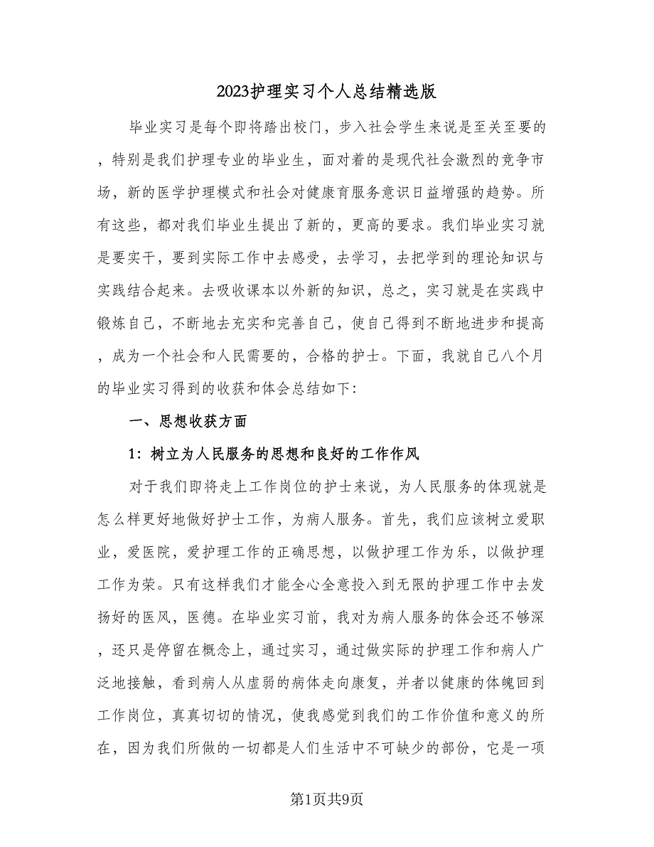 2023护理实习个人总结精选版（2篇）.doc_第1页