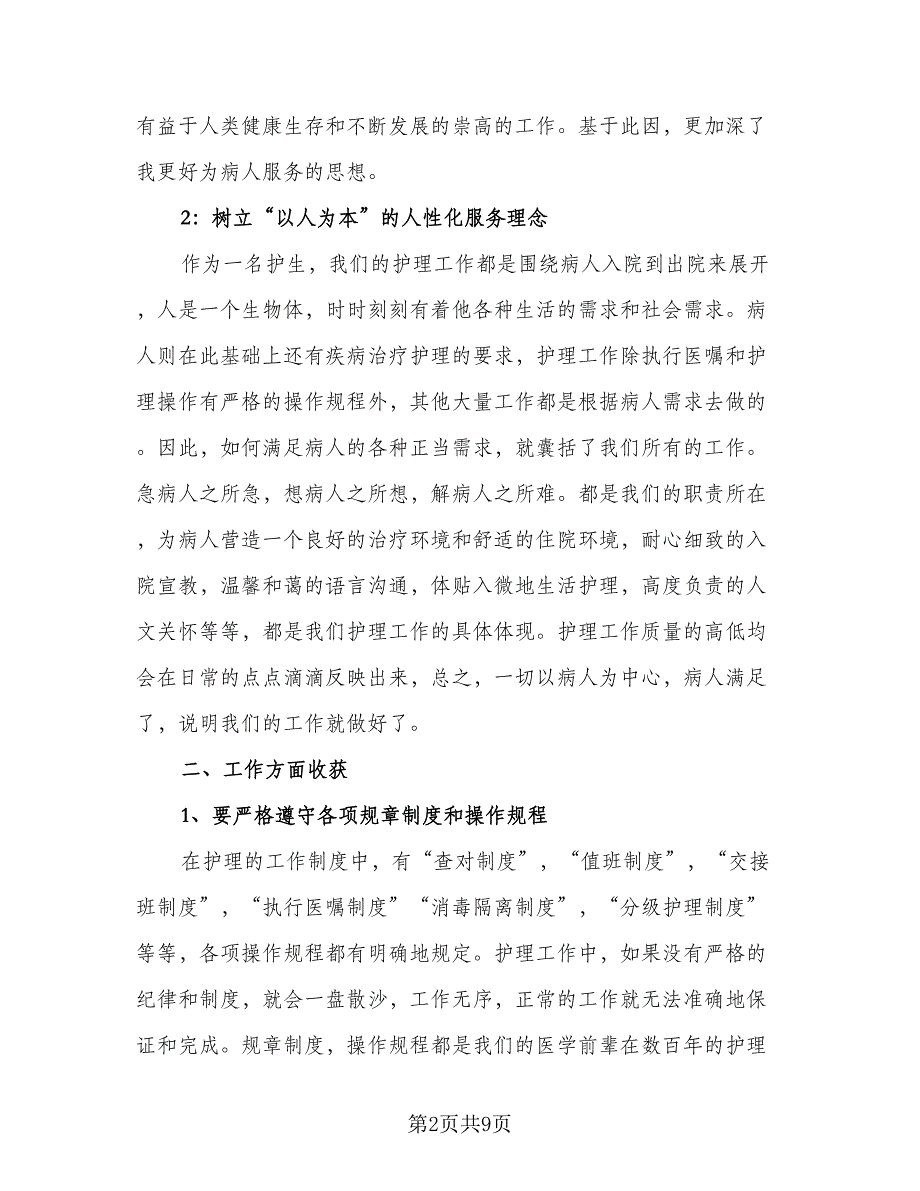 2023护理实习个人总结精选版（2篇）.doc_第2页