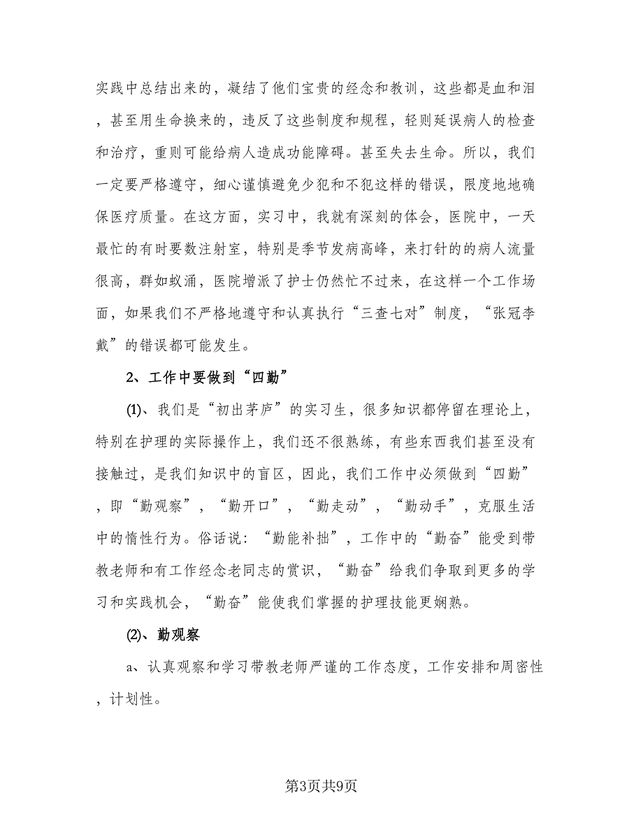 2023护理实习个人总结精选版（2篇）.doc_第3页